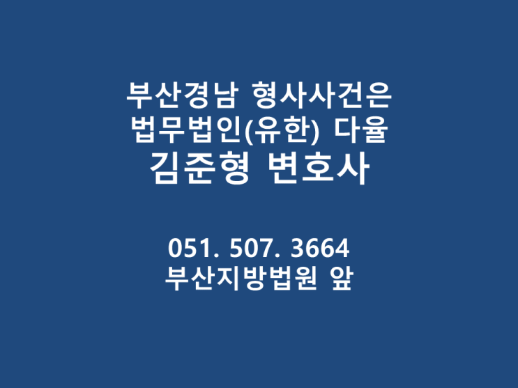 [형사][부산김해양산 전문 김준형변호사] 형사사건 항소장 제출기간