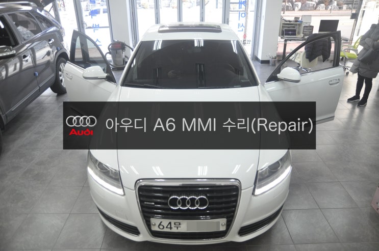  아우디 AUDI A6 2010년식 MMI오디오 전원불량(블랙아웃) 고장수리