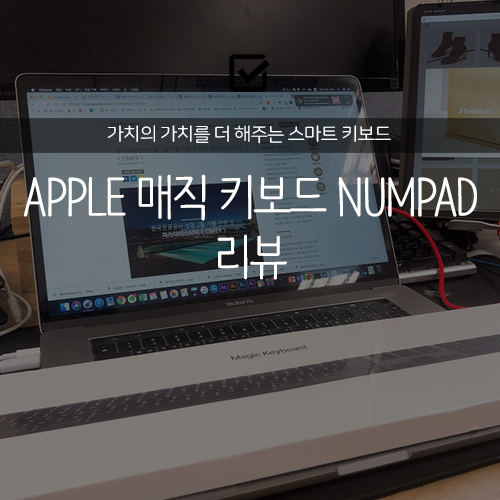 [리뷰] 애플 맥북 아이패드 프로 매직 키보드 NUM PAD  MRMH2KH/A