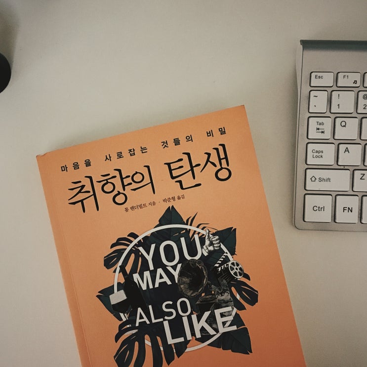  『취향의 탄생』