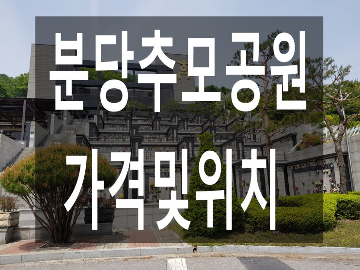  분당추모공원  가격이 궁굼합니다~?
