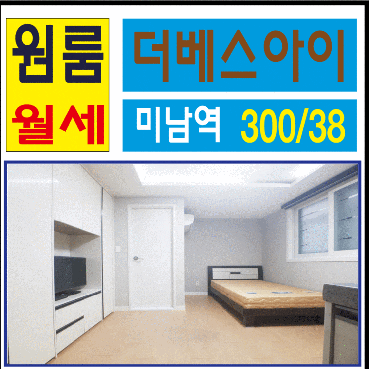 ♥미남역 원룸♥온천동 더베스아이 월세, 동래 원룸, 부산 원룸 깔끔해요 ♥미남역 원룸♥온천동 더베스아이 월세, 동래 원룸, 부산 원룸 깔끔해요