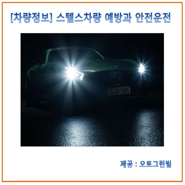  [차량정보] 스텔스차량 예방과 안전운전