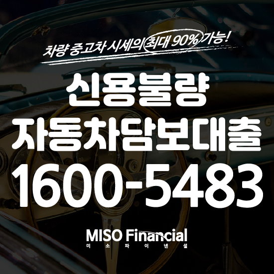  신용불량자 입고자동차담보대출 여기 어때요?