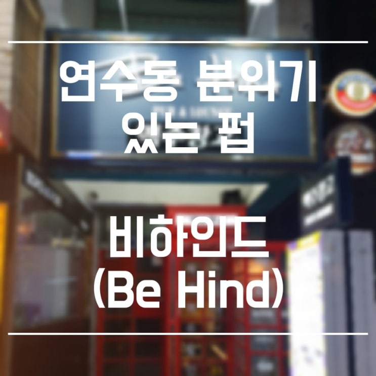  인천 연수동_분위기 있는 펍 비하인드(Be Hind)