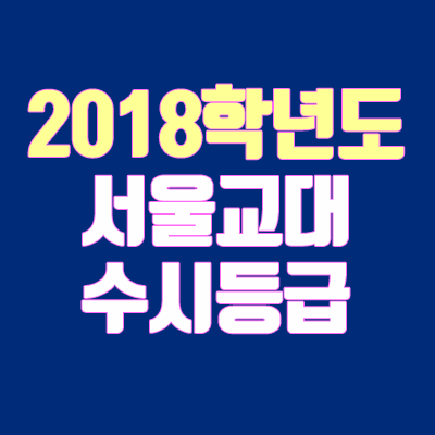 서울교대 수시등급 안내 (2018학년도, 경쟁률, 면접 기출문제) 서울교대 수시등급 안내 (2018학년도, 경쟁률, 면접 기출문제)