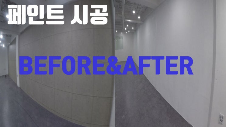  [브리스틀] 비포에프터 역삼동 노출천장 페인트 시공