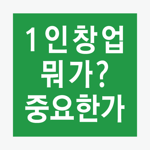  1인창업에 있어 가장 중요한것은 무엇인가?