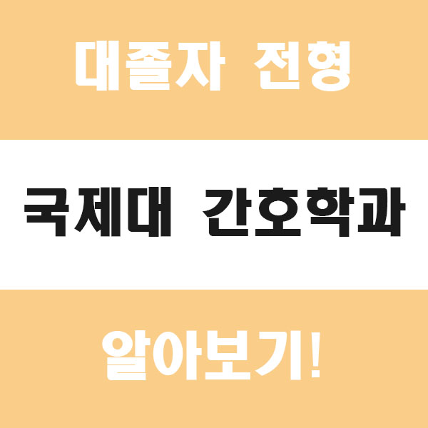 경기도 평택 간호대 - 국제대학교 간호학과 대졸자 전형 정리 !