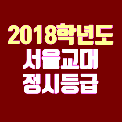 서울교대 정시등급 안내 (2018학년도, 경쟁률, 면접 기출문제) 서울교대 정시등급 안내 (2018학년도, 경쟁률, 면접 기출문제)