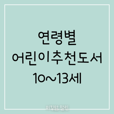  [2018년 어린이 도서연구회 추천] 10~13세를 위한 추천도서 리스트