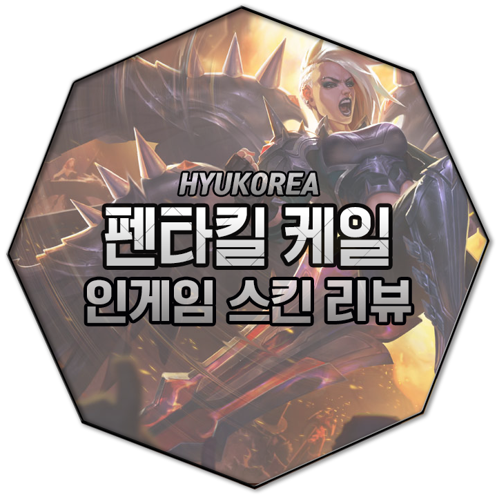  펜타킬 케일 리메이크 인게임 스킨 리뷰 (+GIF 스킬 미리보기)