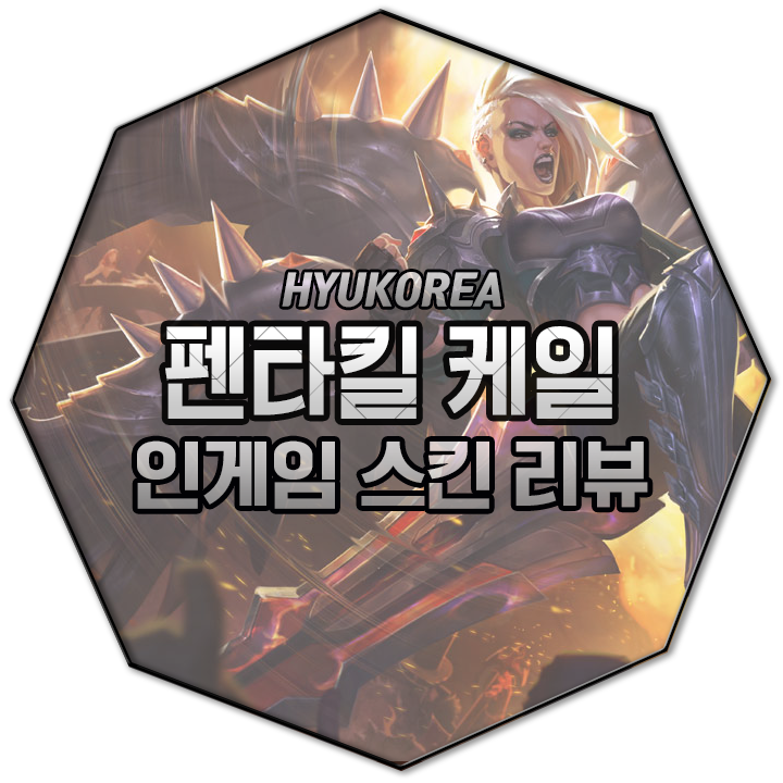 펜타킬 케일 리메이크 인게임 스킨 리뷰 (+GIF 스킬 미리보기)