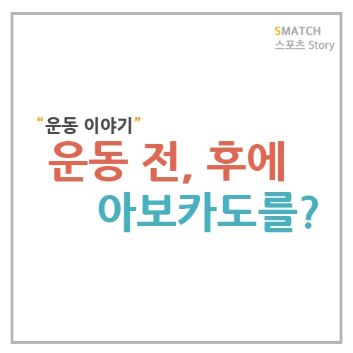  운동 전, 후에 아보카도 먹기