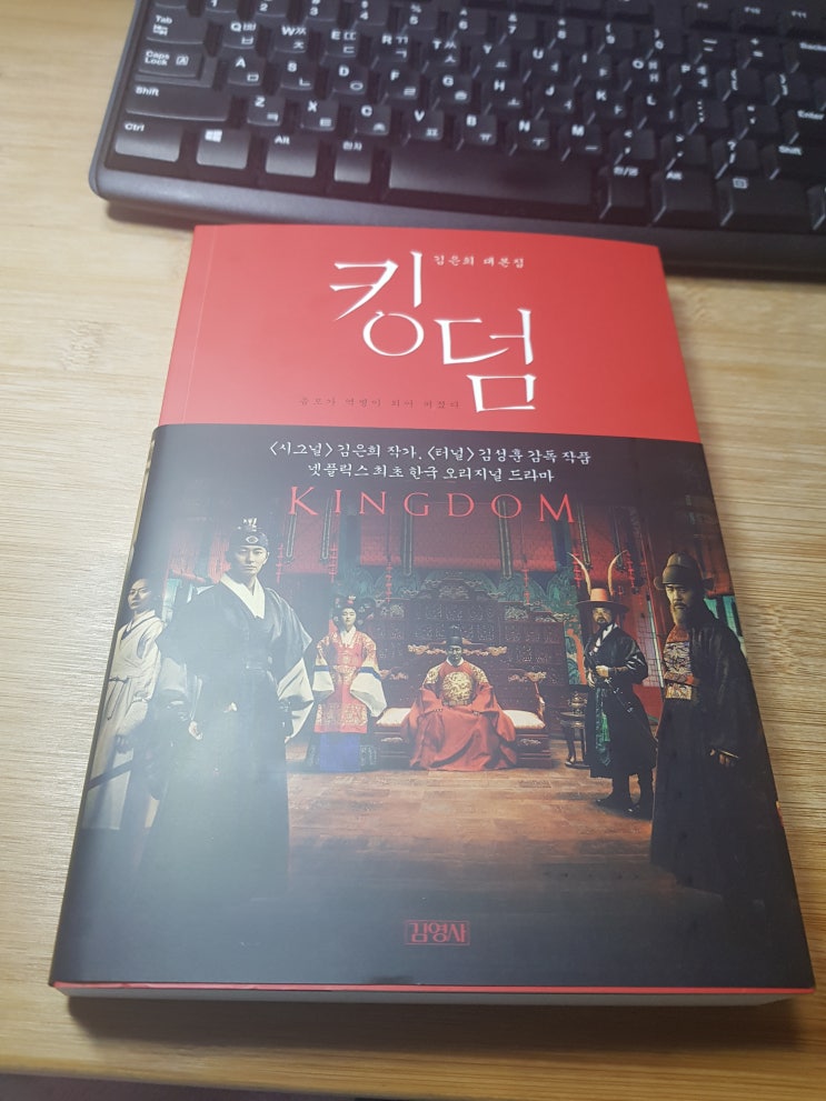  [시그널]김은희 작가님의 [킹덤] 대본집 출시