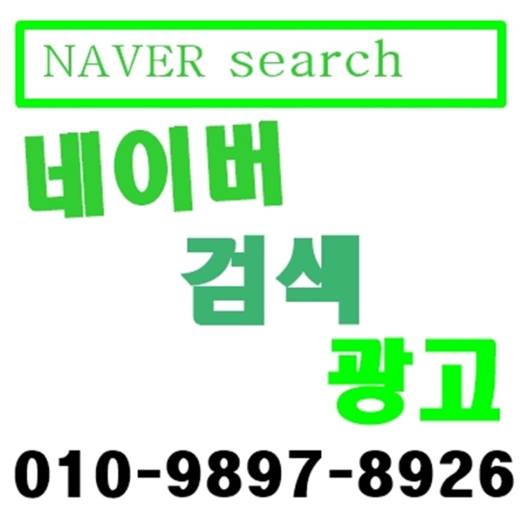  네이버검색광고 엘리트컴퍼니에 맡기자!