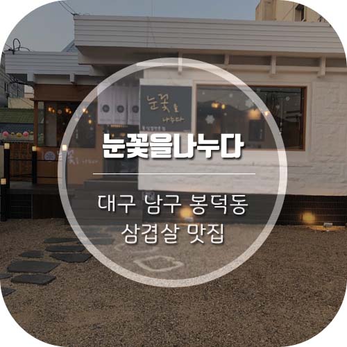  [대구삼겹살맛집/대구봉덕동맛집]대구 봉덕동 삼겹살 '눈꽃을나누다'