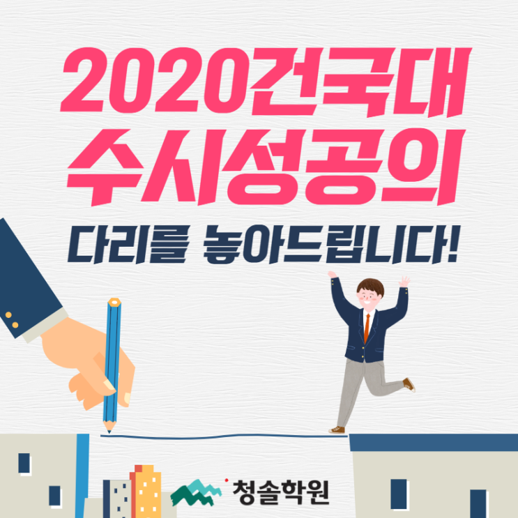  [2020수시전형시리즈] 2020학년도 건국대학교 수시전형확인 수시등급 수시경쟁률비교