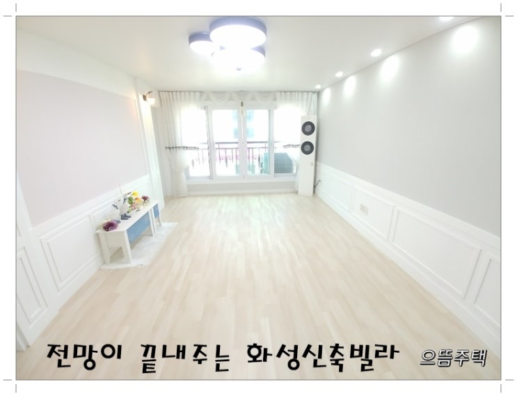  전망끝내주는 화성신축빌라