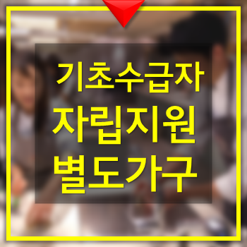  자녀 취업시 별도 보장 수급탈락 방지 - 기초생활수급자 자립지원 별도가구 보장