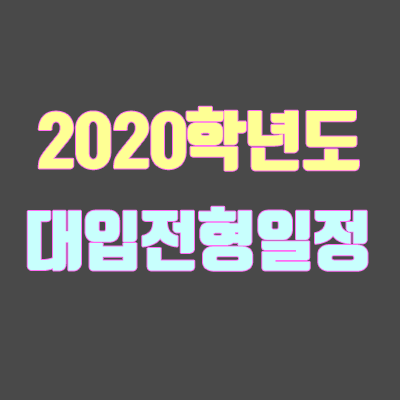 [2020학년도] 대입 전형 일정 (수시, 정시, 수능)