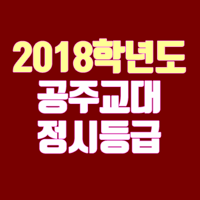 공주교대 정시등급 안내 (2018학년도)