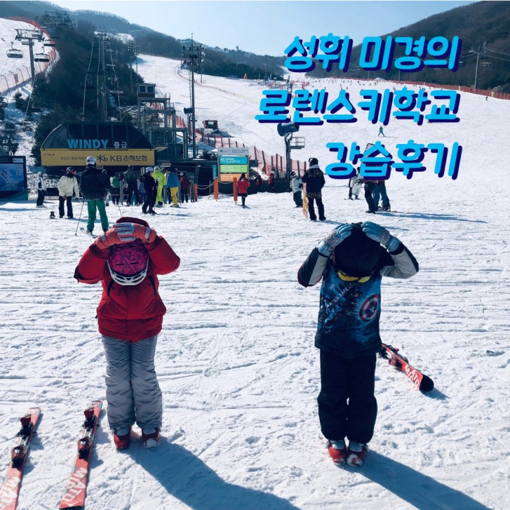  [로렌어린이스키학교]성휘 미경이의 스키강습 후기:)