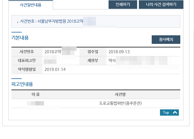  대리운전기사와의 트러블, 두번째 음주운전과 모욕죄 벌금형 약식명령 사례