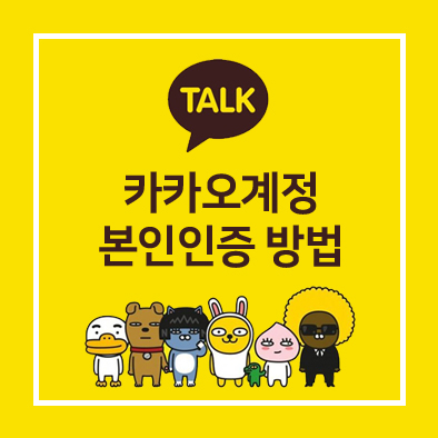  카카오톡 카카오계정 카카오페이 본인인증 실패 오류 해결 초기화 방법
