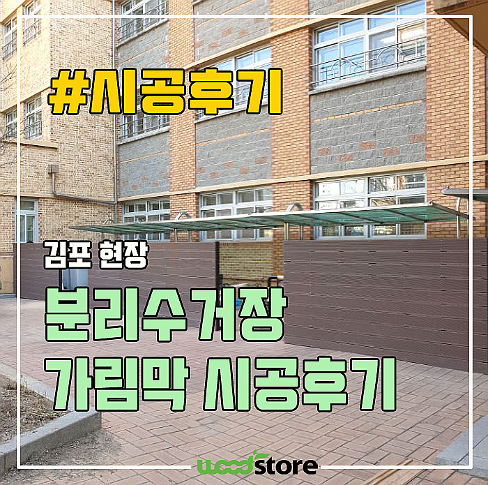  분리수거장에 합성목 데크 가림막을 설치했습니다~! 시공방법 및 자재 공유해봅니다~^^