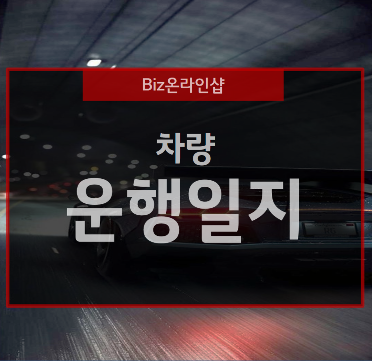  차량 운행 일지 및 관제, 디지털 기록부로 편리하게 써요