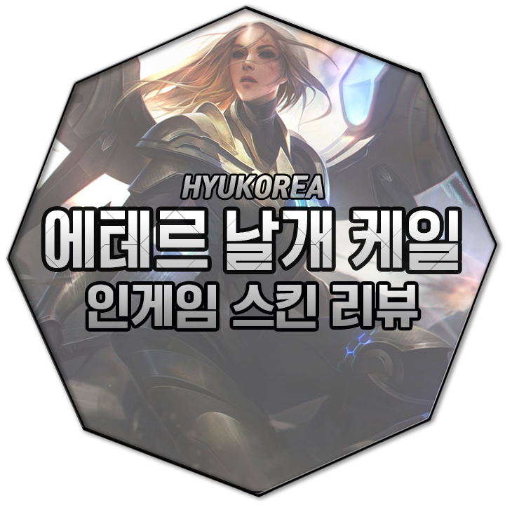  에테르 날개 케일 리메이크 인게임 스킨 리뷰 (+GIF 스킬 미리보기)