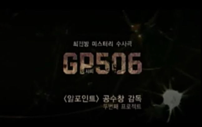 GP506 영화 결말 줄거리 최전방 미스터리 수사극 천호진 조현재 이영훈