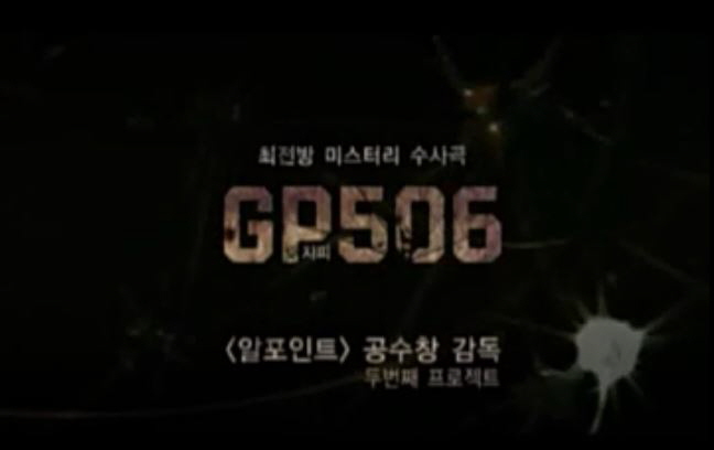  GP506 영화 결말 줄거리 최전방 미스터리 수사극 천호진 조현재 이영훈