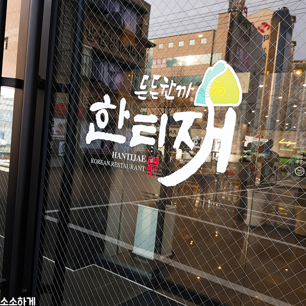  [대구 칠곡 맛집/태전동 맛집/한티재] 부대찌개, 순두부찌개 혼밥이 가능한 한티재