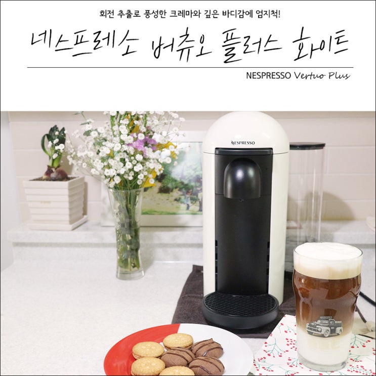  회전 추출과 원터치 바코드 테크놀로지로 더욱 근사해진 네스프레소 버츄오플러스 화이트