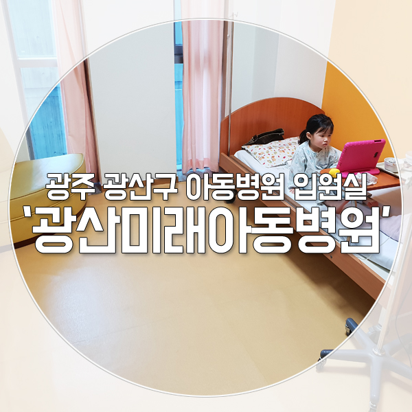  광주 광산구 아동병원 입원실 '광산미래아동병원'