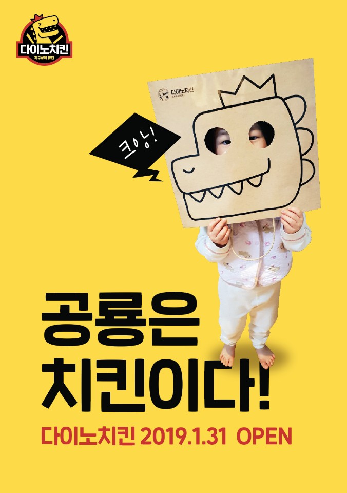  다이노치킨 공룡은 치킨이다!?