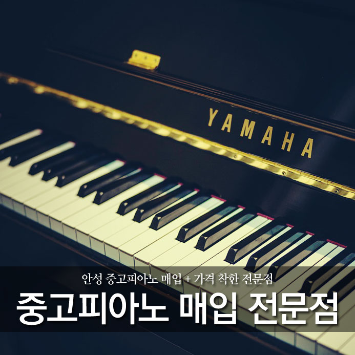  안성 중고피아노 매입 + 가격 착한 전문점