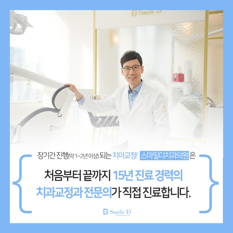  밝은 미소의 이유! 역삼역치아교정추천