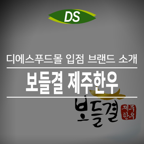 [디에스푸드몰 입점 브랜드 소개]보들결 제주한우