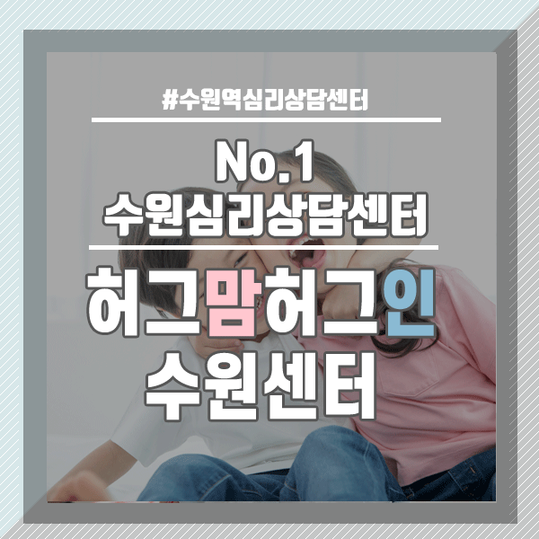  수원역심리상담센터 두 아이의 양육이 어렵다고 느껴지신다면?