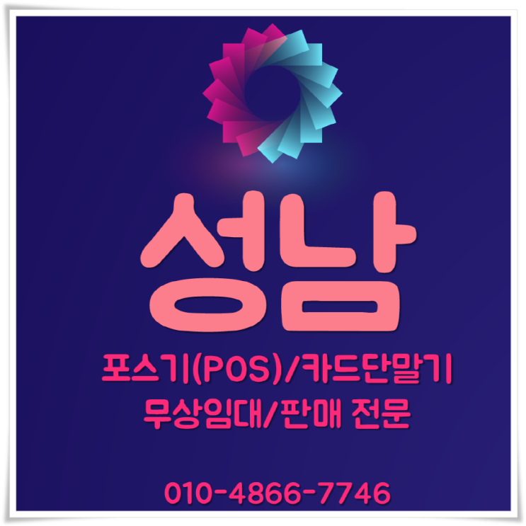  성남 카드 단말기 성남포스기(POS) 판매 및 임대 / 설치
