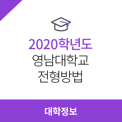  2020학년도 영남대학교 전형방법, 모집요강, 수시전형방법