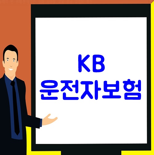  KB운전자보험 최고의 가성비