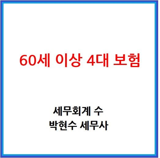 60세 이상 근로자 4대 보험 관련