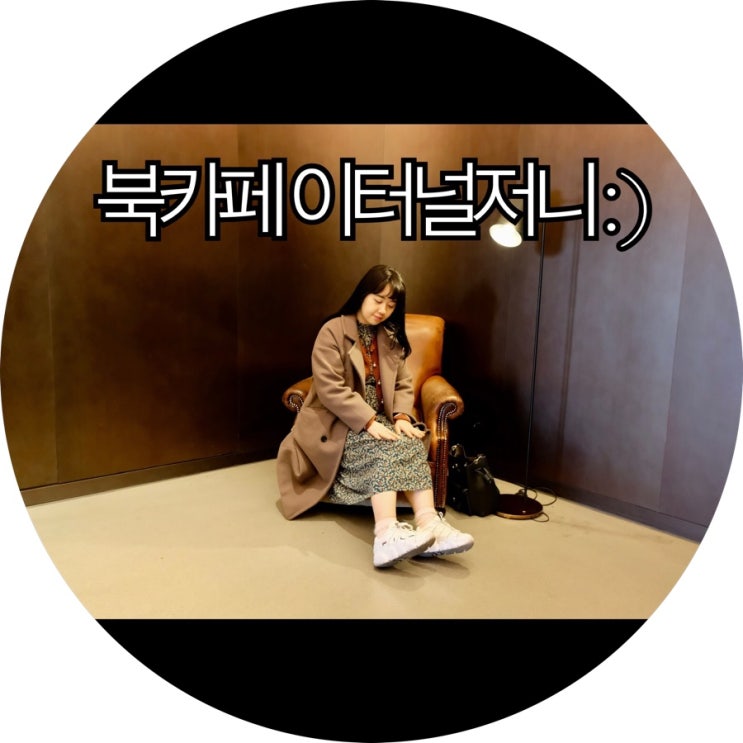  [부산 가볼만한곳]부산 기장 힐튼호텔 아난티타운 북카페 이터널 저니 : )