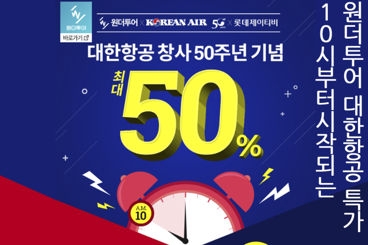  10시부터 시작되는 위메프 원더투어 대한항공 특가 놓칠 수 없다