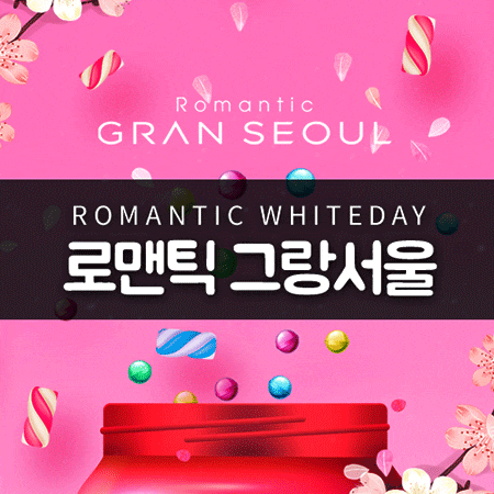  GS그랑서울몰에서 대규모 미팅 이벤트 제 12차 로맨틱그랑서울 개최!