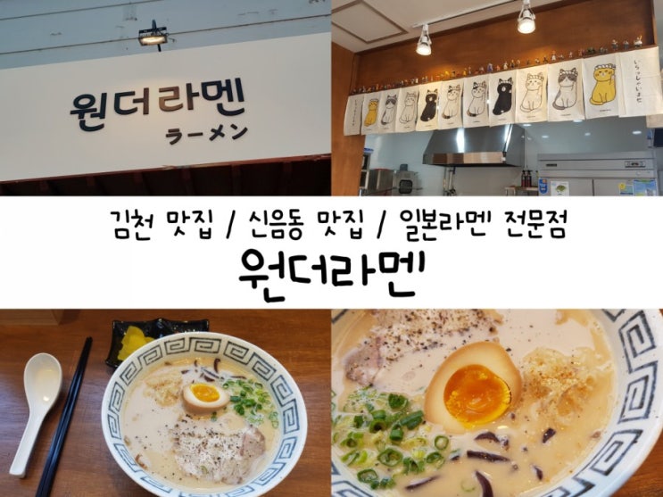  김천맛집 / 원더라멘 / 김천 일본라멘 / 돈코츠라멘 / 혼밥하기 좋은 곳 / 신음동 맛집 / 김천시청 맛집